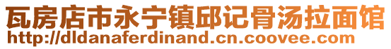 瓦房店市永寧鎮邱記骨湯拉面館