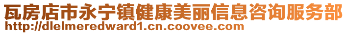 瓦房店市永寧鎮健康美麗信息咨詢服務部