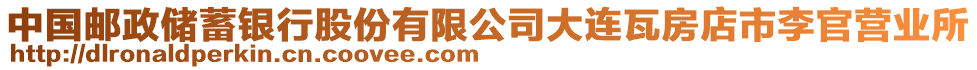 中國郵政儲(chǔ)蓄銀行股份有限公司大連瓦房店市李官營業(yè)所