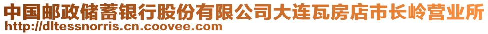 中國郵政儲蓄銀行股份有限公司大連瓦房店市長嶺營業(yè)所