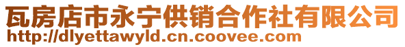 瓦房店市永寧供銷合作社有限公司