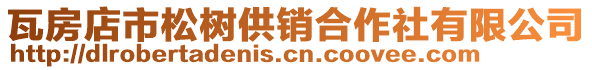 瓦房店市松樹供銷合作社有限公司