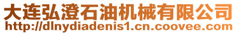 大連弘澄石油機(jī)械有限公司
