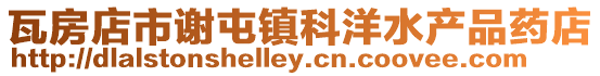 瓦房店市謝屯鎮科洋水產品藥店