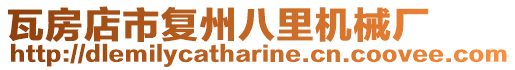 瓦房店市復(fù)州八里機(jī)械廠