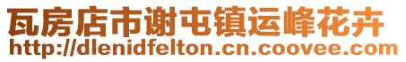 瓦房店市謝屯鎮運峰花卉