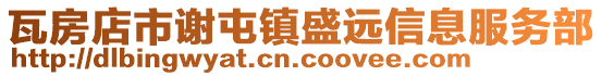 瓦房店市謝屯鎮(zhèn)盛遠信息服務(wù)部