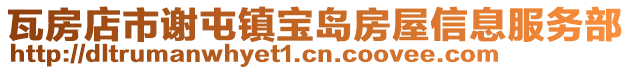 瓦房店市謝屯鎮寶島房屋信息服務部