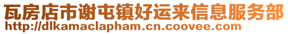 瓦房店市謝屯鎮好運來信息服務部