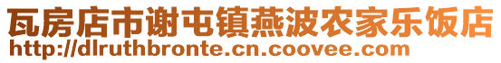 瓦房店市謝屯鎮(zhèn)燕波農(nóng)家樂(lè)飯店