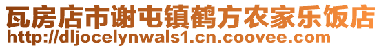 瓦房店市謝屯鎮(zhèn)鶴方農(nóng)家樂飯店