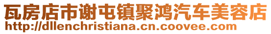 瓦房店市謝屯鎮聚鴻汽車美容店