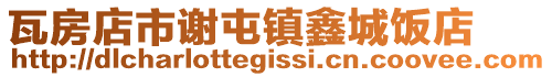 瓦房店市謝屯鎮(zhèn)鑫城飯店