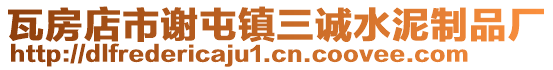 瓦房店市謝屯鎮(zhèn)三誠水泥制品廠