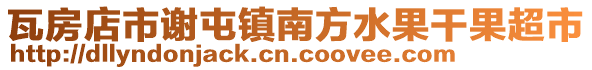 瓦房店市謝屯鎮南方水果干果超市