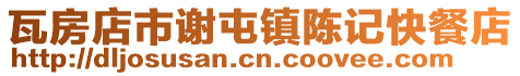 瓦房店市謝屯鎮陳記快餐店