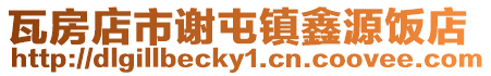 瓦房店市謝屯鎮鑫源飯店