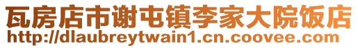 瓦房店市謝屯鎮李家大院飯店