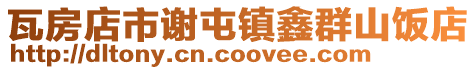 瓦房店市謝屯鎮鑫群山飯店
