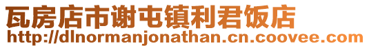 瓦房店市謝屯鎮利君飯店