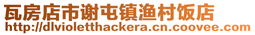 瓦房店市謝屯鎮(zhèn)漁村飯店