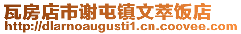 瓦房店市謝屯鎮(zhèn)文萃飯店