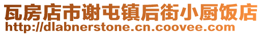 瓦房店市謝屯鎮(zhèn)后街小廚飯店