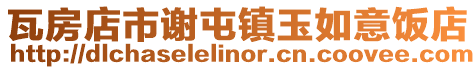 瓦房店市謝屯鎮(zhèn)玉如意飯店