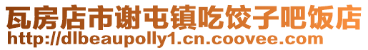 瓦房店市謝屯鎮吃餃子吧飯店