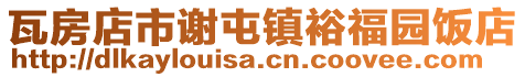 瓦房店市謝屯鎮裕福園飯店