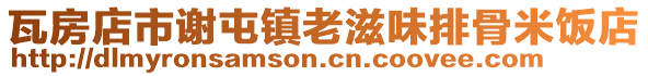 瓦房店市謝屯鎮老滋味排骨米飯店