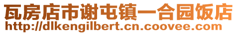 瓦房店市謝屯鎮一合園飯店
