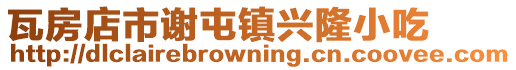 瓦房店市謝屯鎮興隆小吃