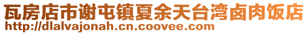 瓦房店市謝屯鎮(zhèn)夏余天臺灣鹵肉飯店