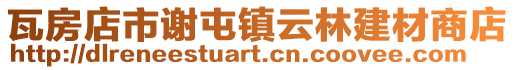 瓦房店市謝屯鎮云林建材商店
