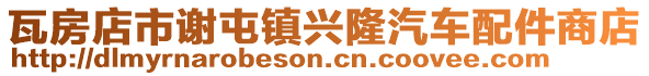 瓦房店市謝屯鎮(zhèn)興隆汽車配件商店