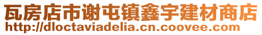 瓦房店市謝屯鎮鑫宇建材商店