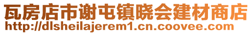 瓦房店市謝屯鎮曉會建材商店