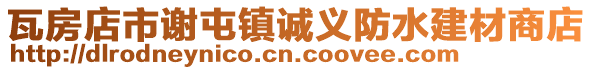 瓦房店市謝屯鎮(zhèn)誠義防水建材商店