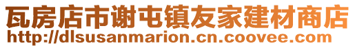瓦房店市謝屯鎮友家建材商店