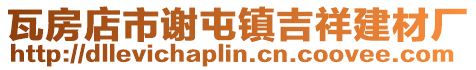 瓦房店市謝屯鎮吉祥建材廠