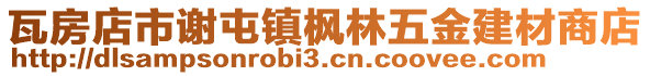 瓦房店市謝屯鎮楓林五金建材商店