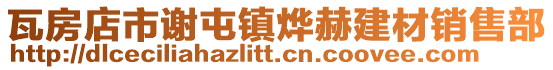瓦房店市謝屯鎮燁赫建材銷售部