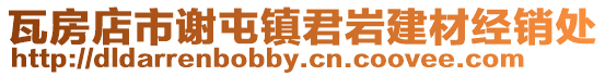 瓦房店市謝屯鎮君巖建材經銷處