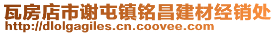 瓦房店市謝屯鎮銘昌建材經銷處