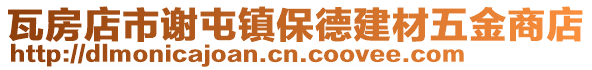 瓦房店市謝屯鎮(zhèn)保德建材五金商店