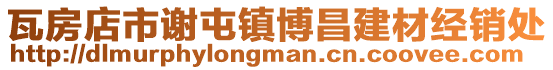 瓦房店市謝屯鎮(zhèn)博昌建材經(jīng)銷處