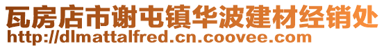 瓦房店市謝屯鎮華波建材經銷處