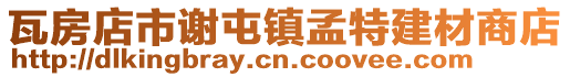 瓦房店市謝屯鎮孟特建材商店