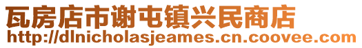 瓦房店市謝屯鎮興民商店